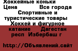 Хоккейные коньки Bauer › Цена ­ 1 500 - Все города Спортивные и туристические товары » Хоккей и фигурное катание   . Дагестан респ.,Избербаш г.